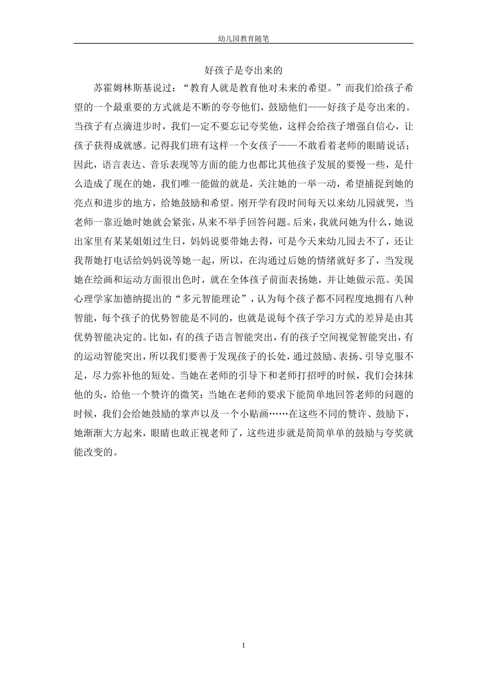 教育随笔《好孩子是夸出来的》_第1页