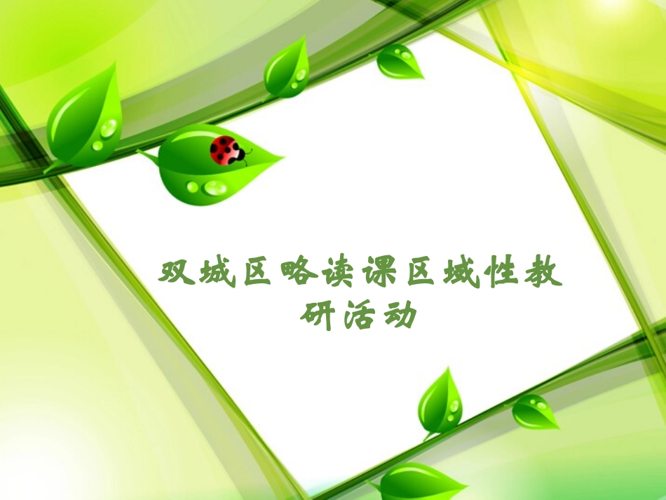 双城区略读课区域性教研活动_第1页