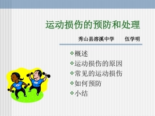 运动损伤的预防和处理