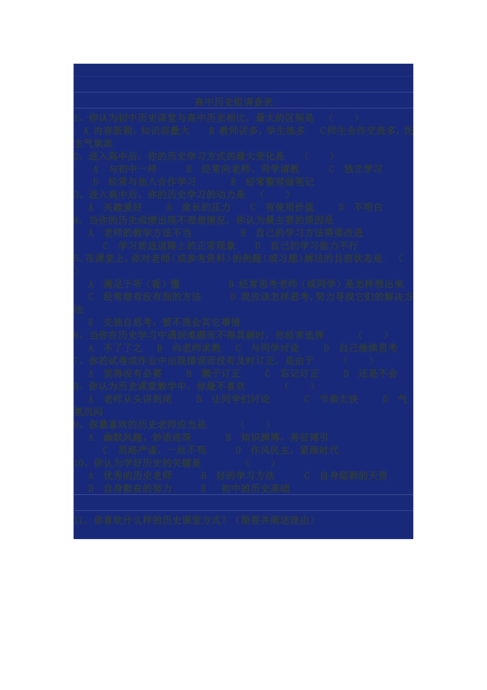 高中历史组调查表_第1页
