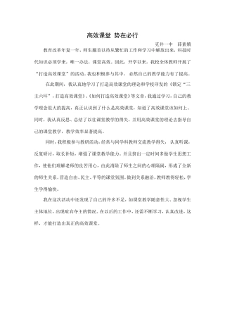课堂高效势在必行薛素娥