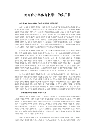 德育在小学体育教学中的实用性