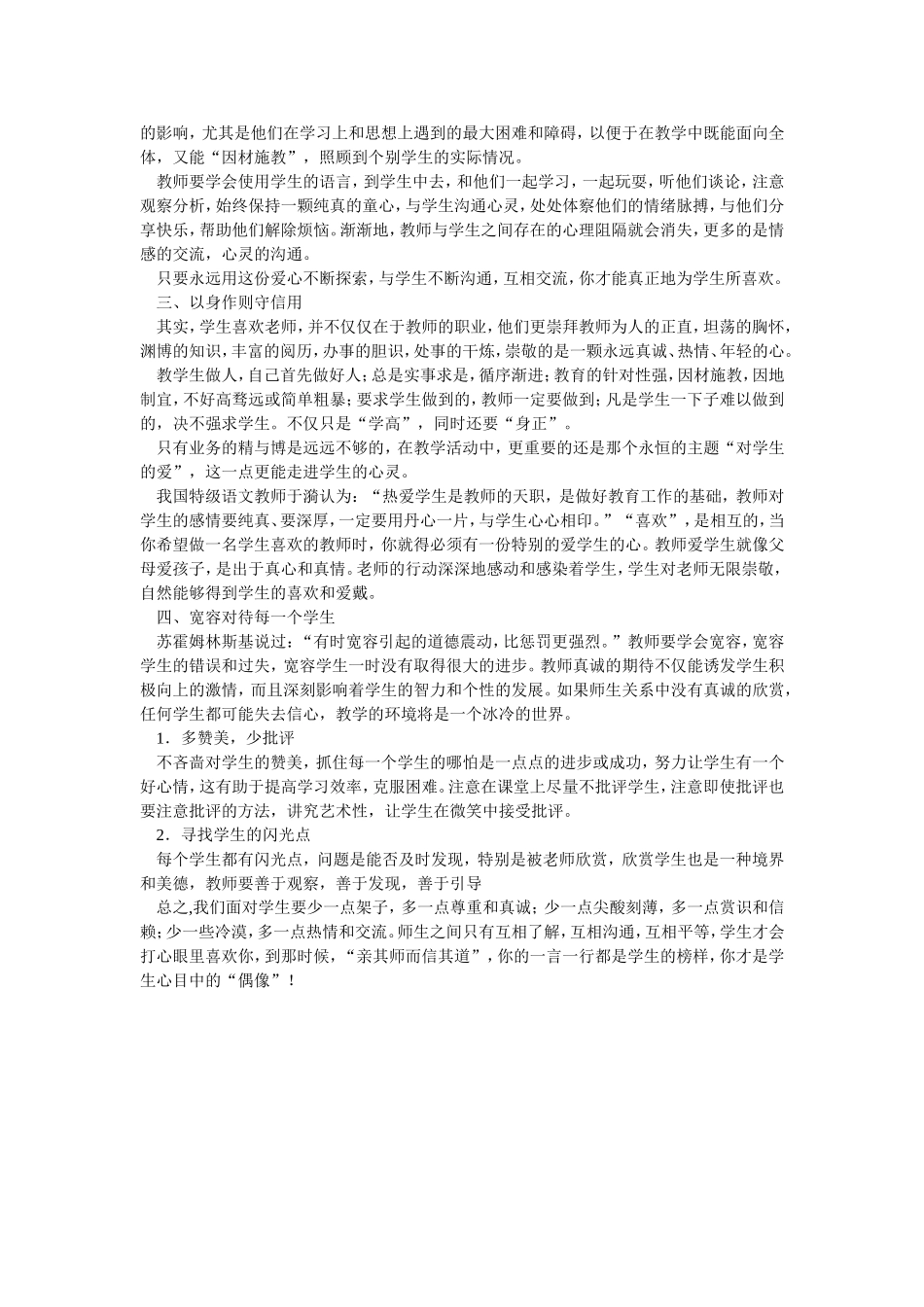 浅谈怎样做一名学生喜欢的老师_第2页