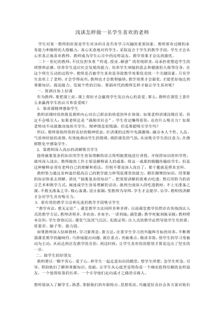 浅谈怎样做一名学生喜欢的老师