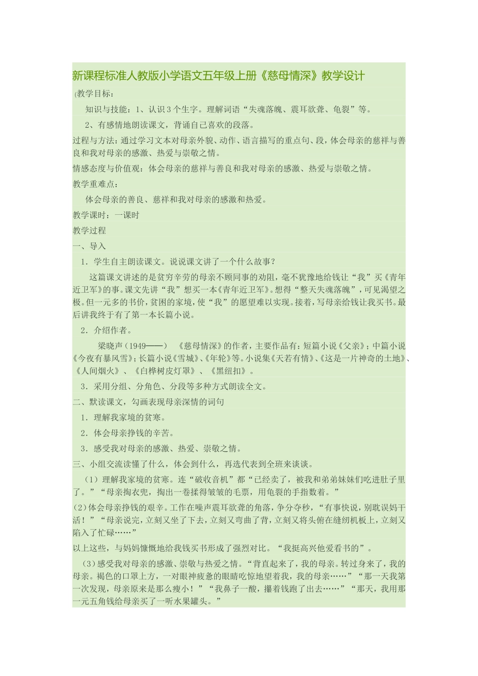 新课程标准人教版小学语文五年级上册《慈母情深》_第1页