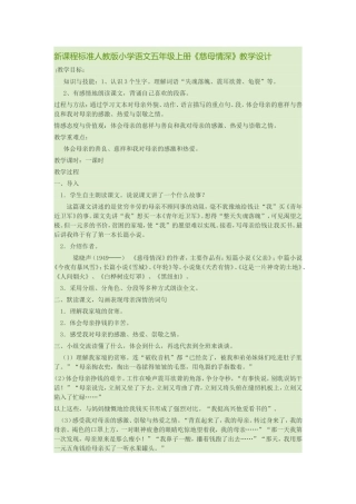 新课程标准人教版小学语文五年级上册《慈母情深》