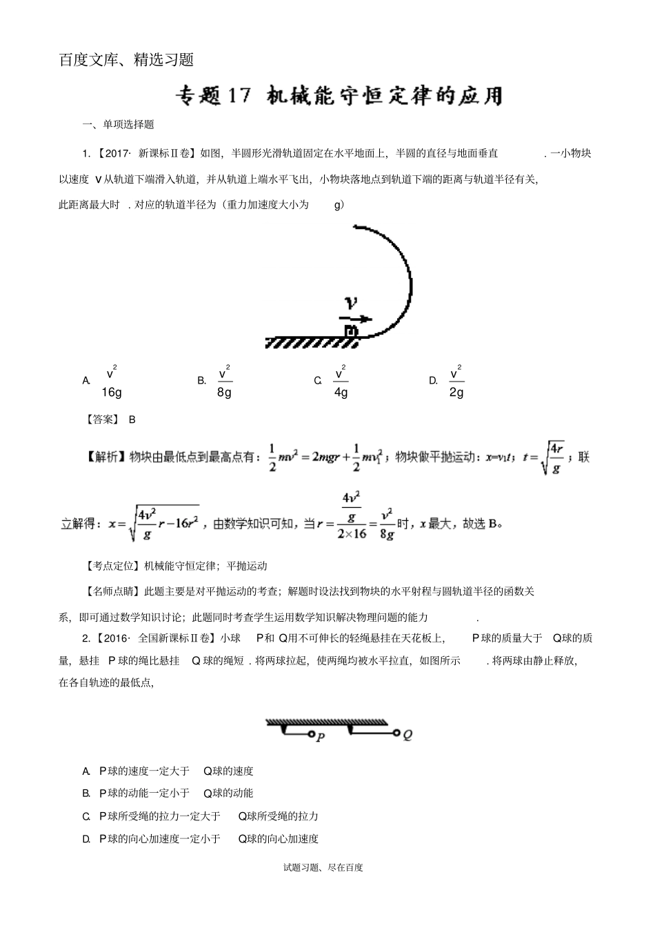 【七年高考】2012017年高考物理试题分类汇编专题17机械能守恒定律的应用含解析_第1页