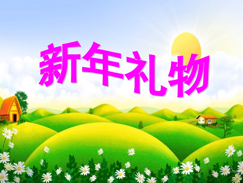 大班语言《新年礼物》_第1页
