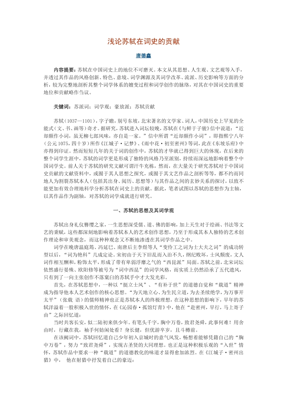 浅论苏轼在词史的贡献_第1页