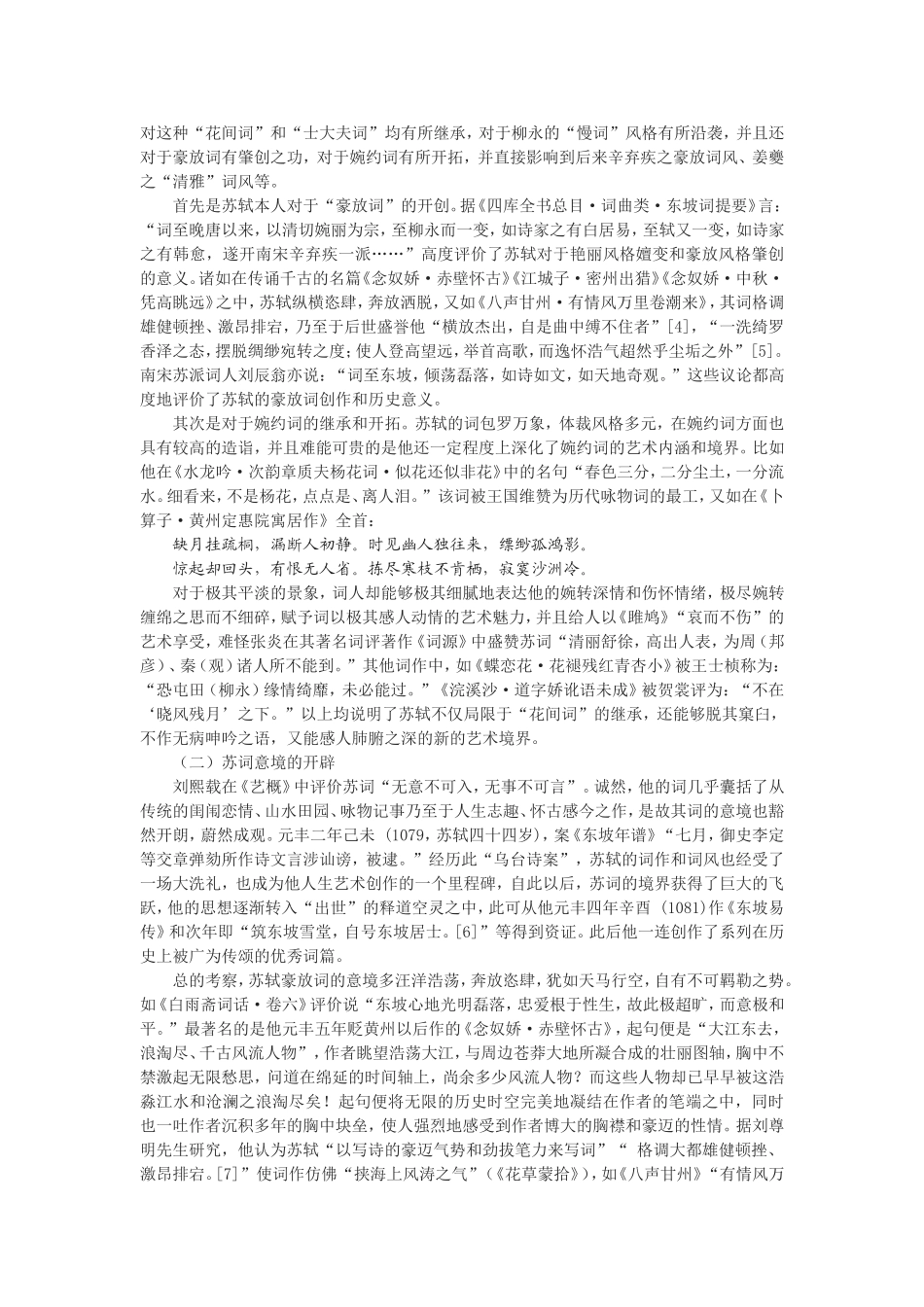 浅论苏轼在词史的贡献_第3页