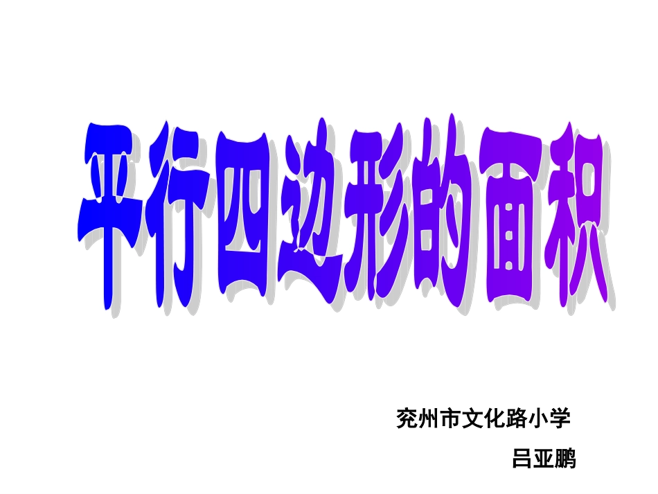 平行四边形的面积定稿_第3页