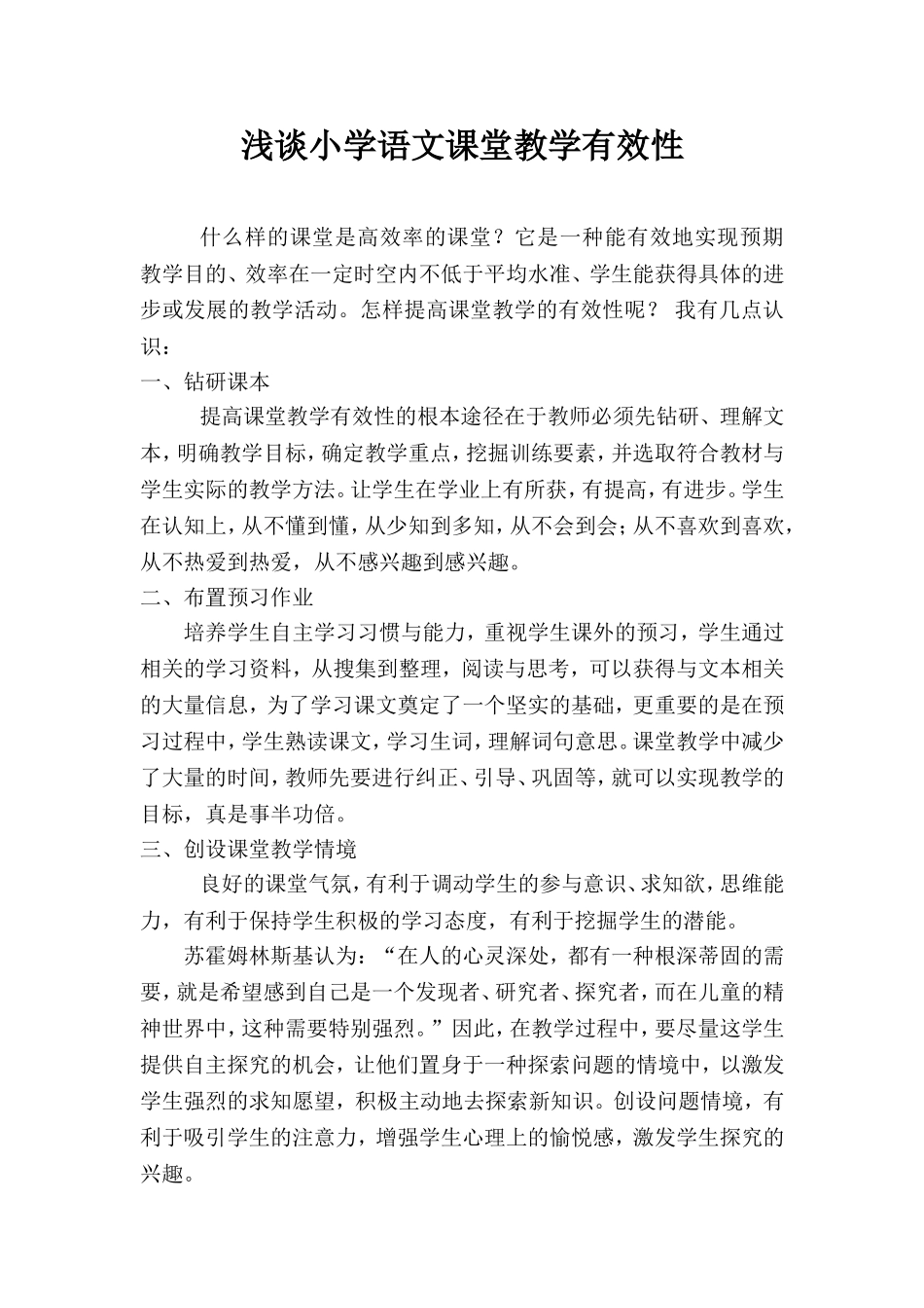 浅谈小学语文课堂教学有效性_第1页