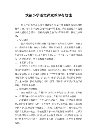 浅谈小学语文课堂教学有效性