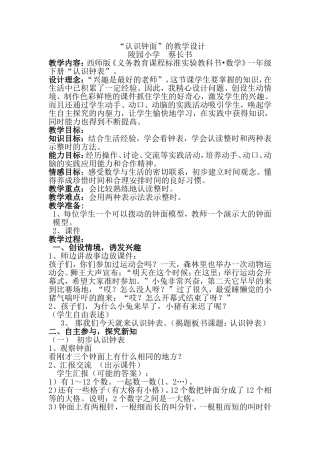 教学设计“认识钟表”