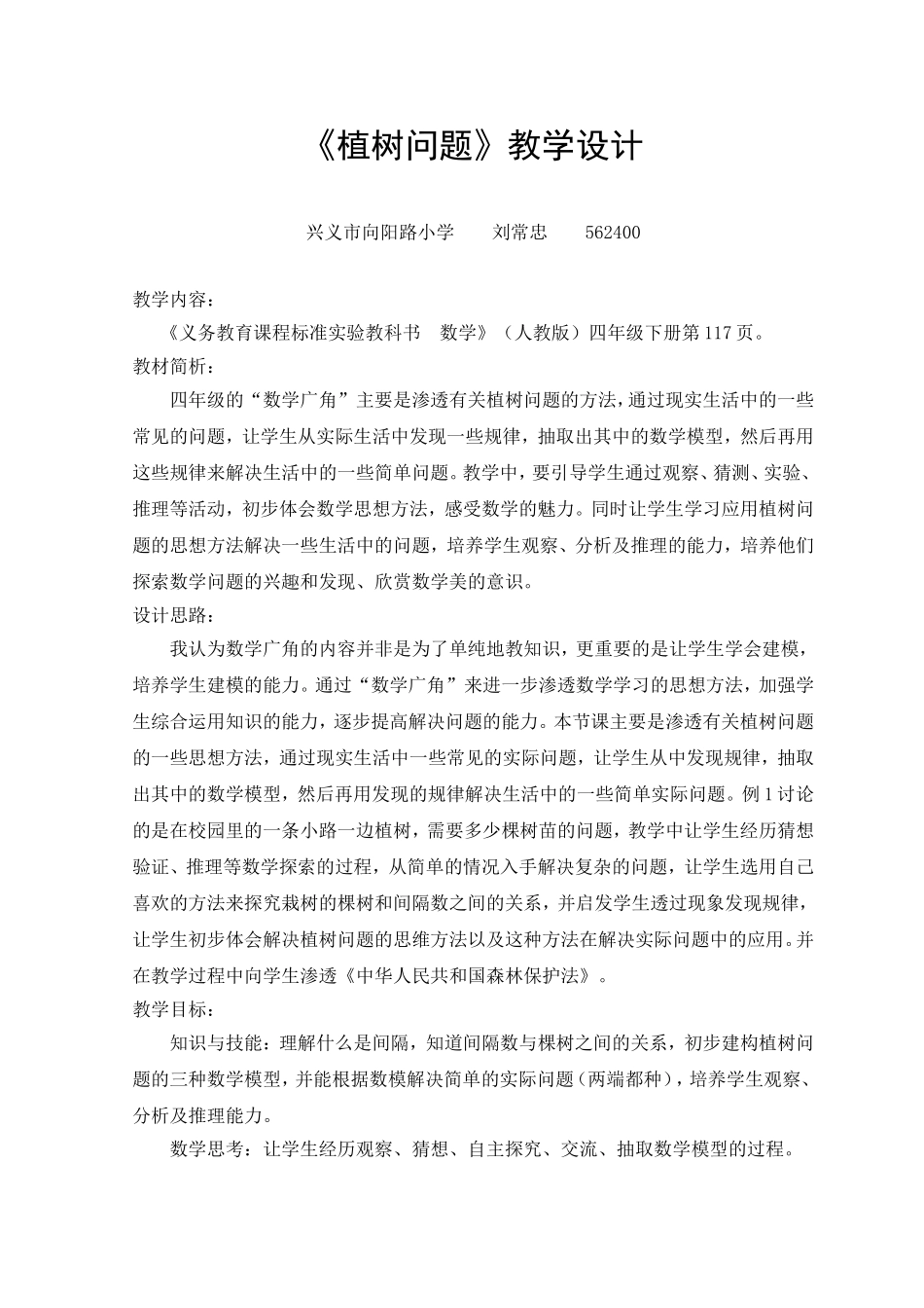 植树问题教学设计刘常忠_第1页