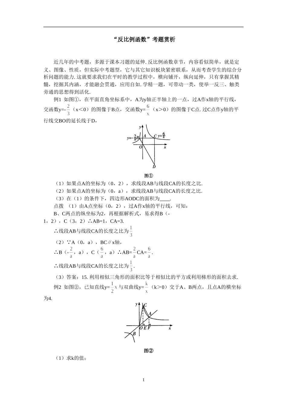 “反比例函数”考题赏析_第1页