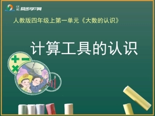 《计算工具的认识》教学课件