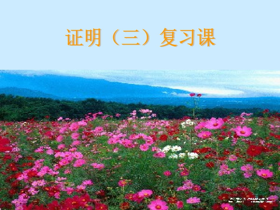 如何做证明题目_第1页
