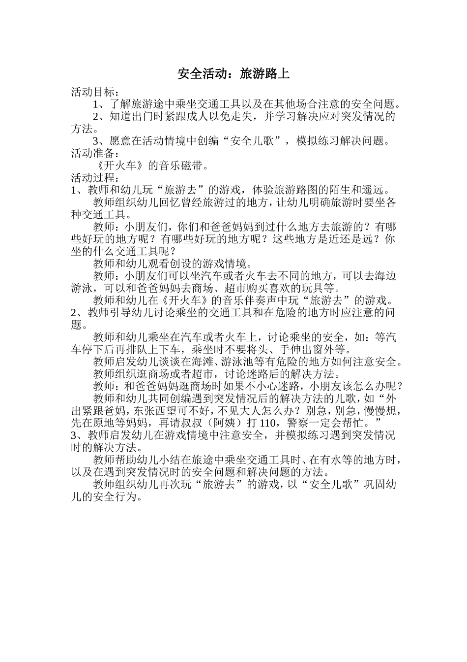 大班安全教案旅游路上_第1页