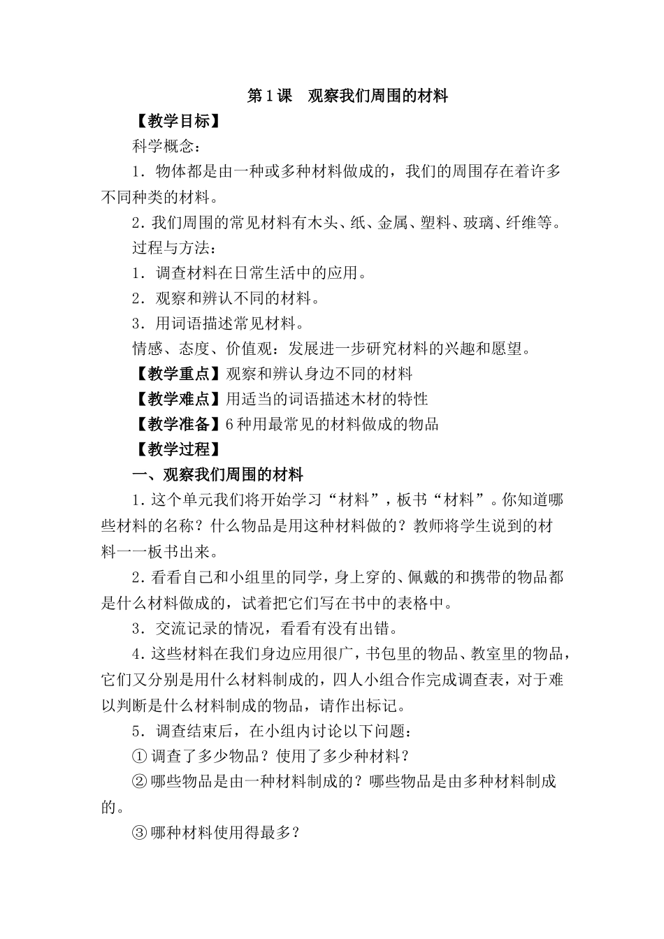 第三单元：我们身边的材料_第1页