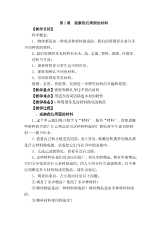 第三单元：我们身边的材料