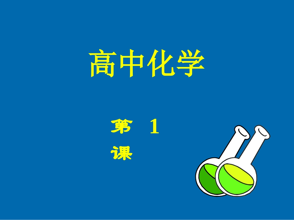高中化学起始课_第1页