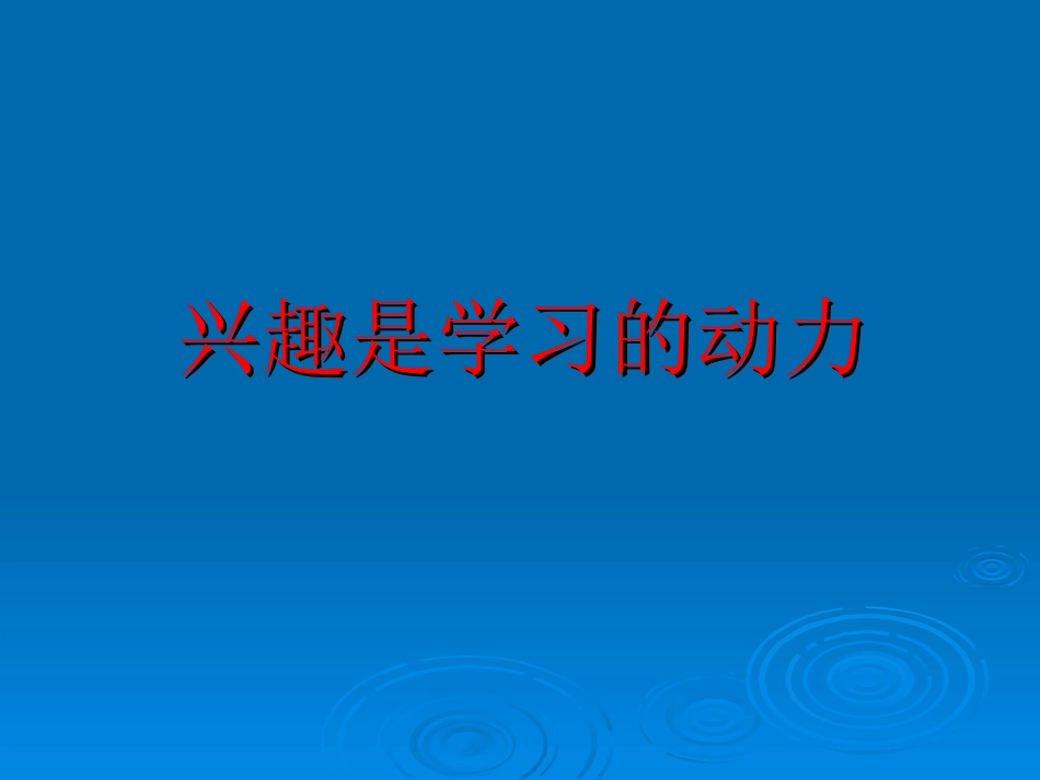 高中化学起始课_第2页