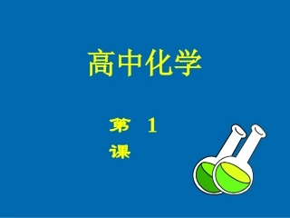 高中化学起始课