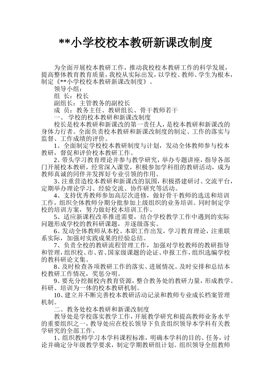 某某小学校新课改制度_第1页