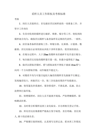 原煤采样人员工作职权及考核标准