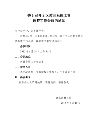 关于召开全区教育系统工资调整工作部署会议的通知