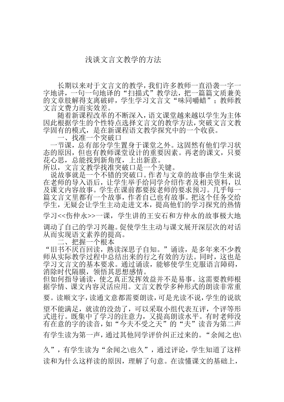 浅谈文言文教学的方法_第1页