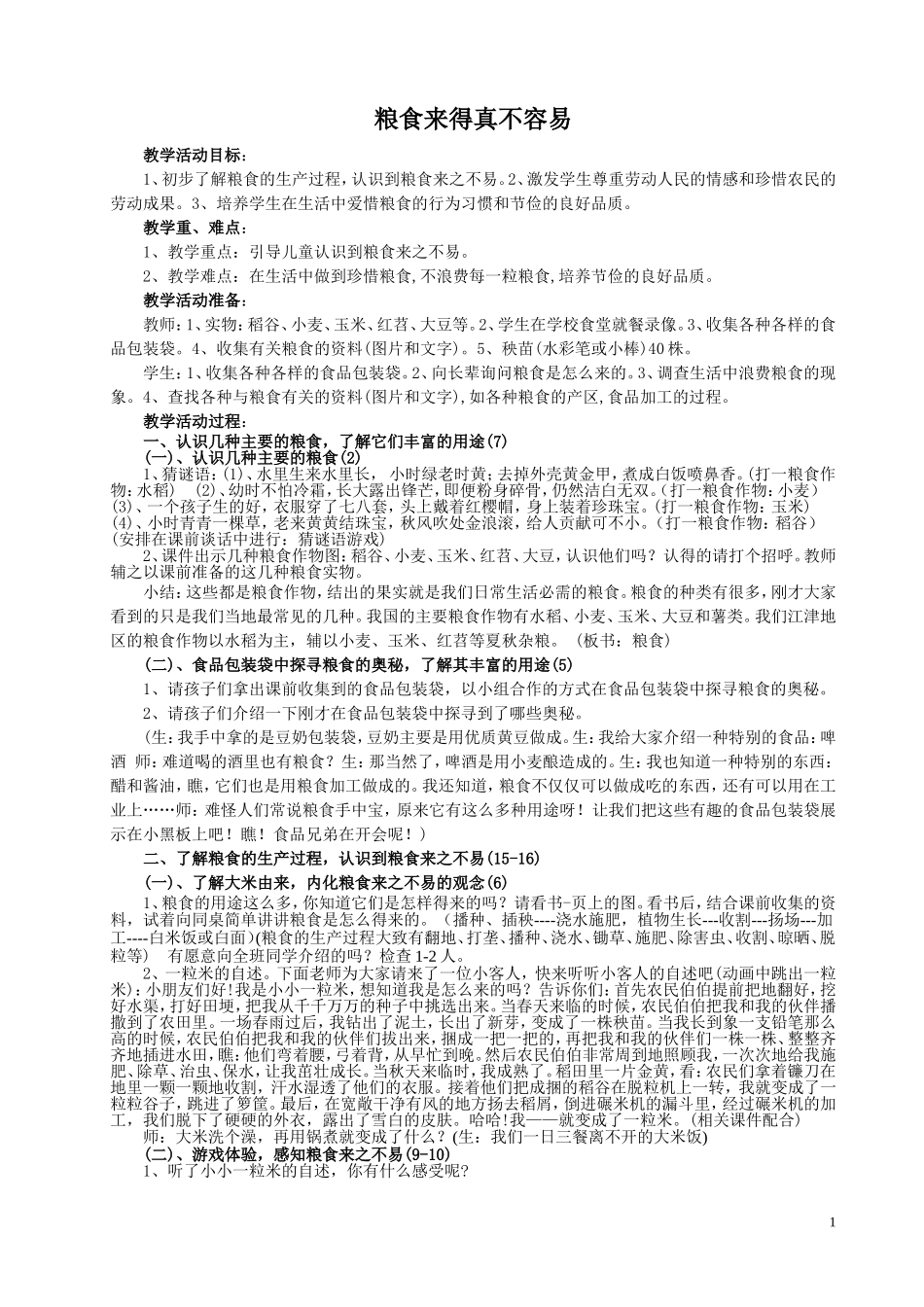 粮食来得真不容易(教案修)_第1页