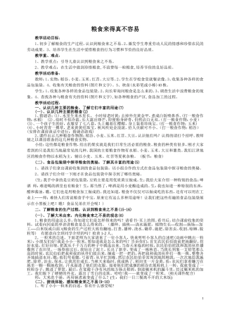 粮食来得真不容易(教案修)