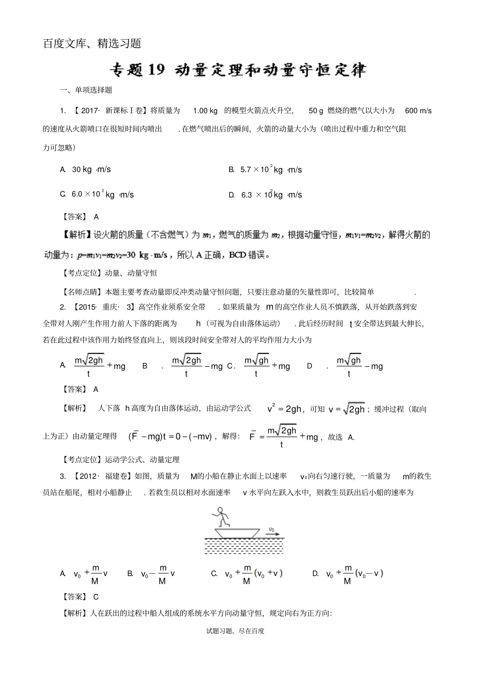【七年高考】2012017年高考物理试题分类汇编专题19动量定理和动量守恒定律含解析_第1页