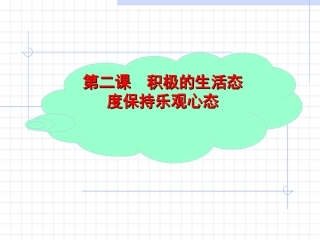 第二课积极的生活态度保持乐观心态