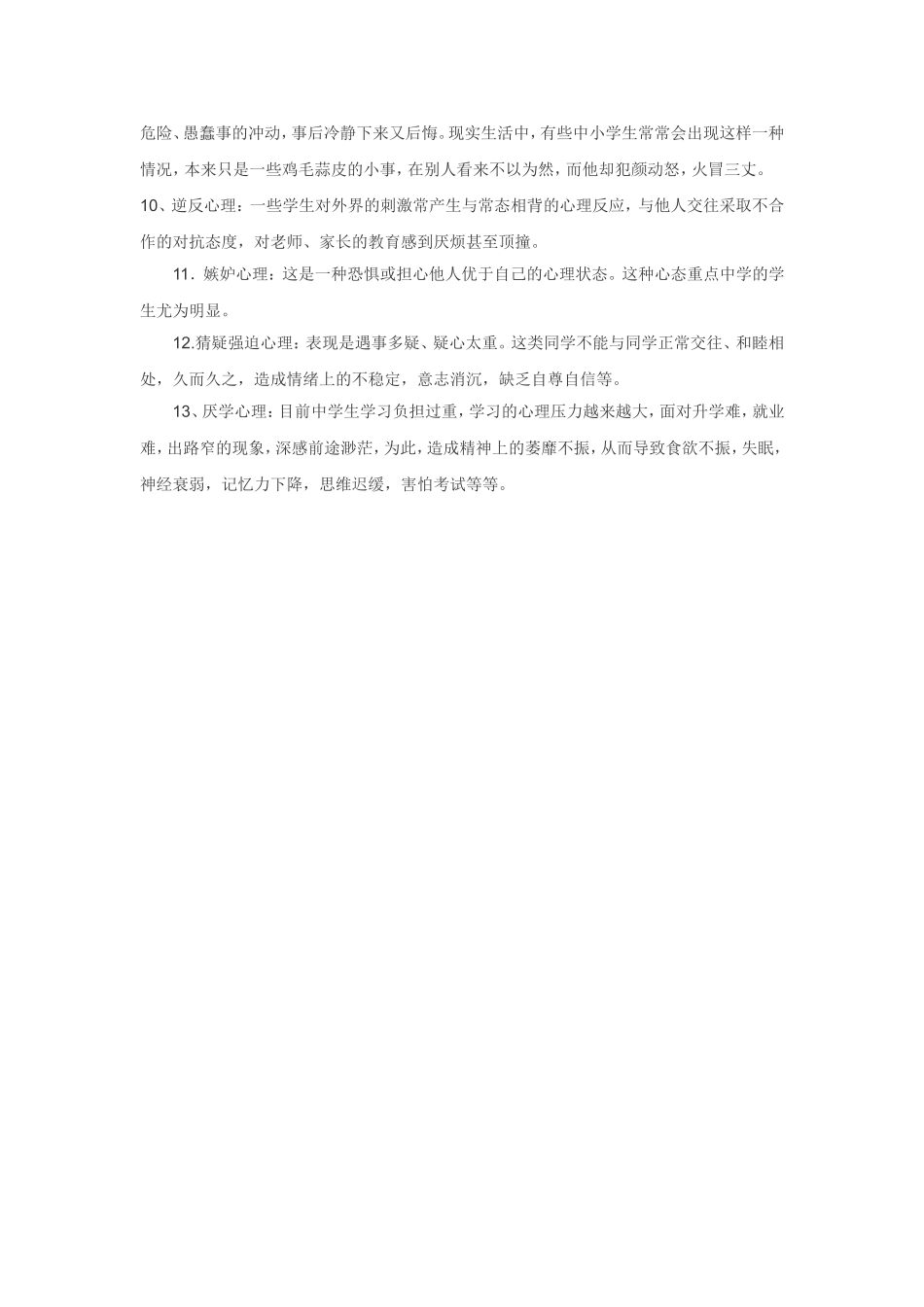 小学生易产生的心理健康问题有哪些？_第3页