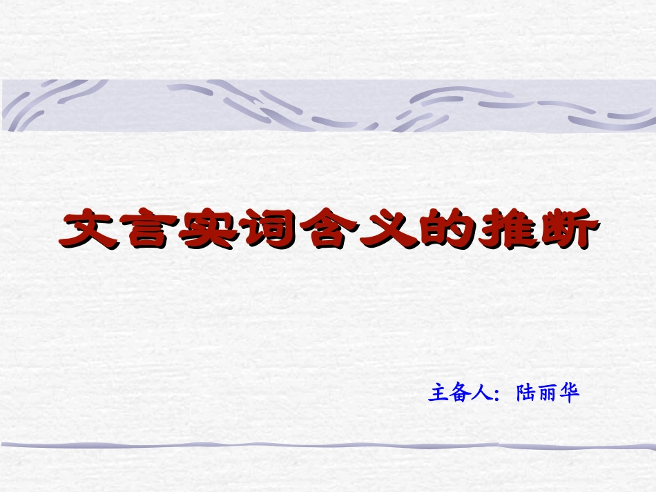 文言实词推断_第1页