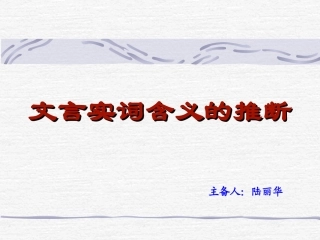 文言实词推断