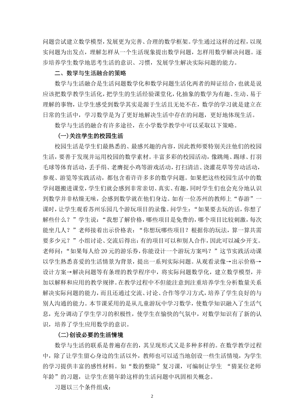 融合数学与生活培养学生数学素养_第2页