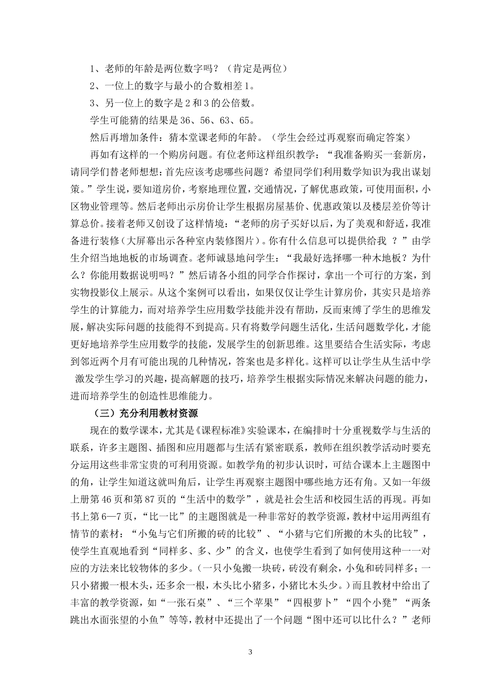 融合数学与生活培养学生数学素养_第3页