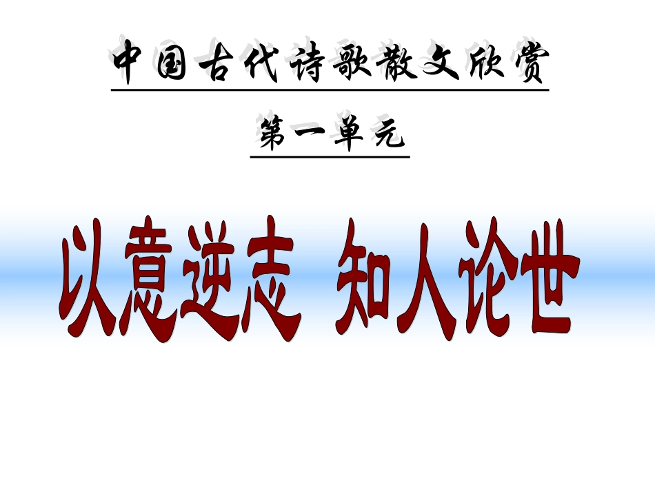 《以意逆志知人论世》_第2页