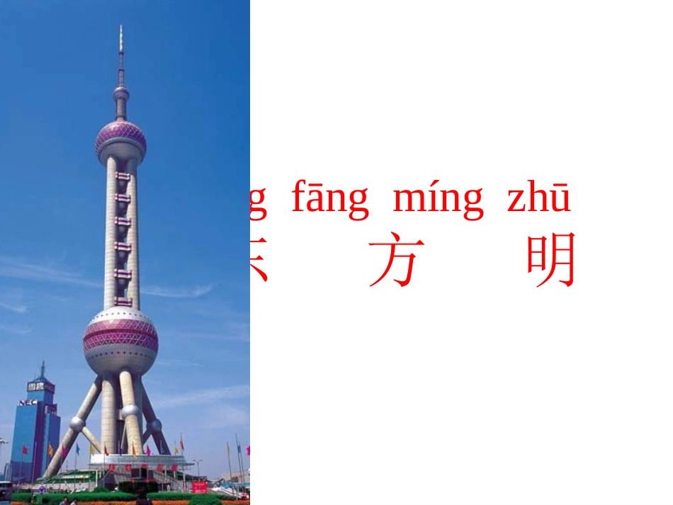 苏教版一年级上册东方明珠课件PPT_第1页