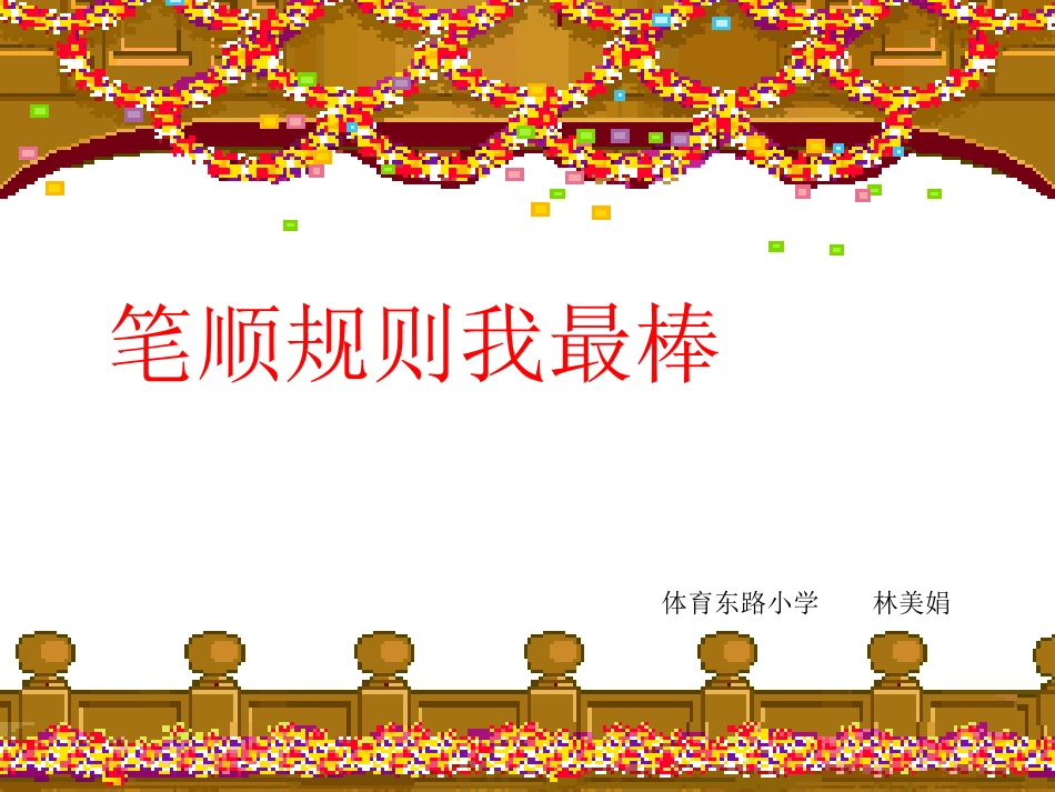 笔顺规则课件_第1页