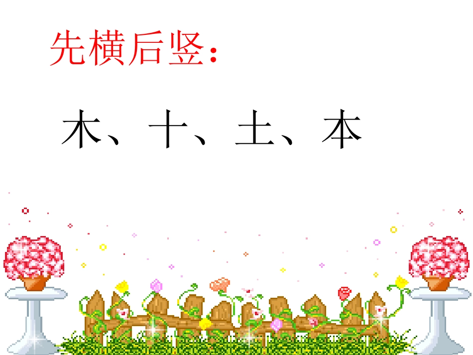 笔顺规则课件_第2页