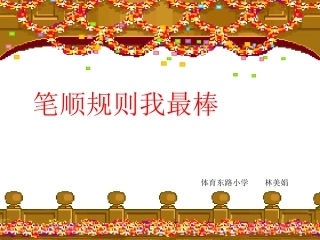 笔顺规则课件