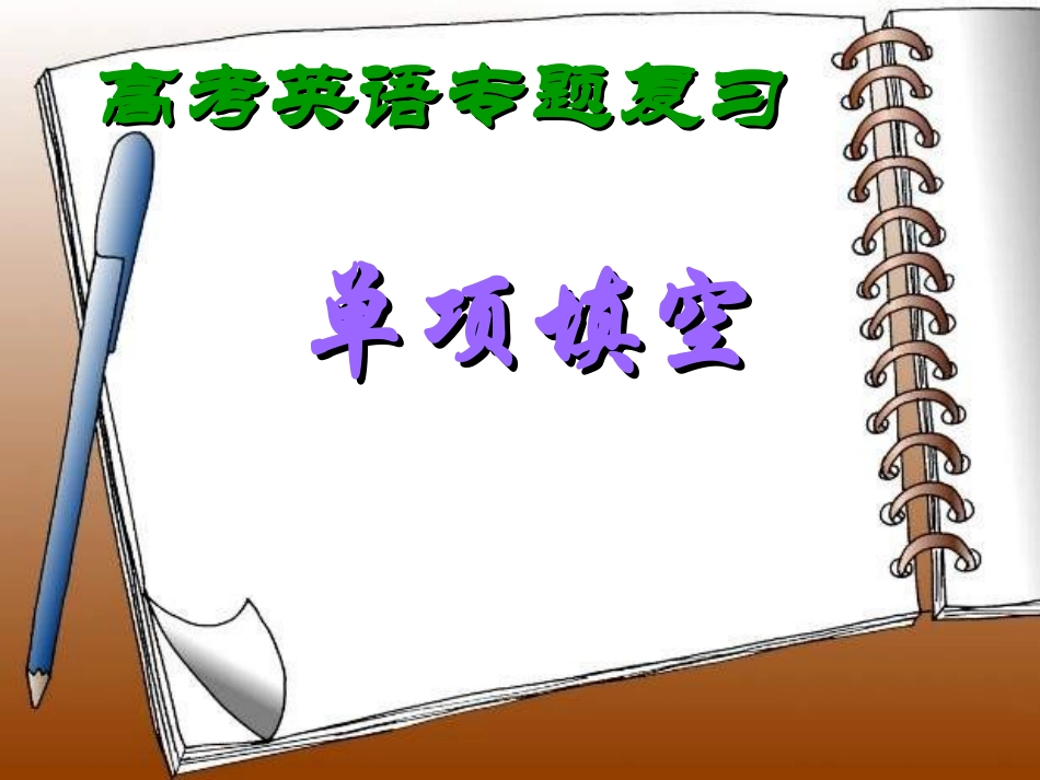 高中英语单项选择解题技巧_第1页