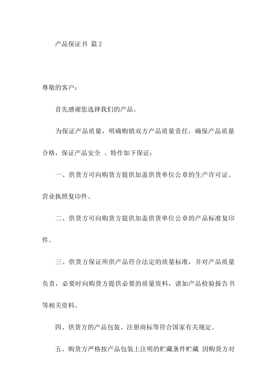 产品保证书汇编八篇_第3页