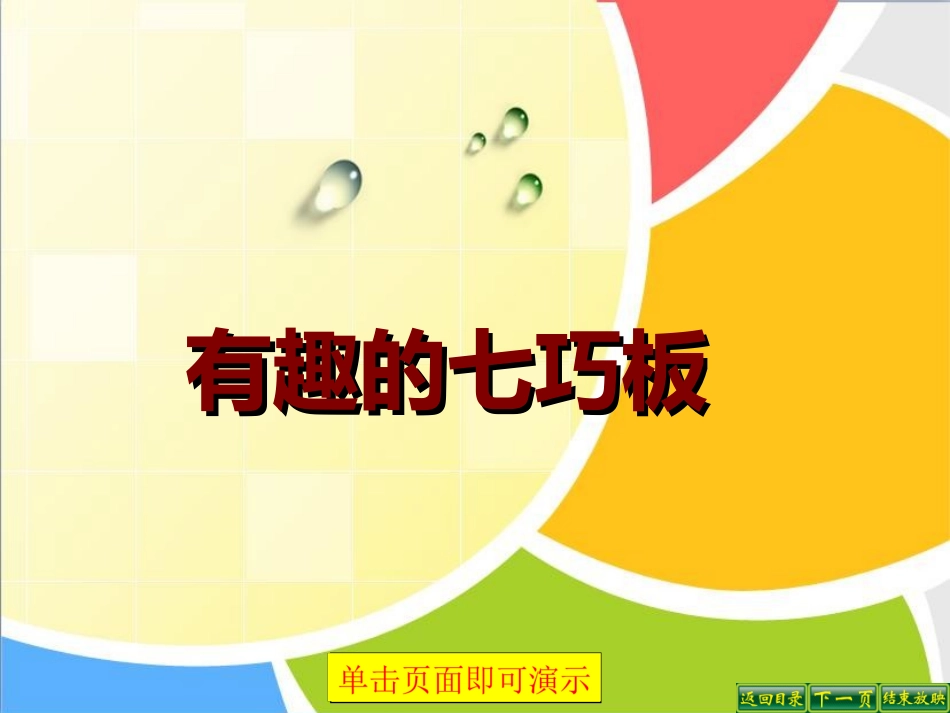 （二上）第二单元-有趣的七巧板_第1页