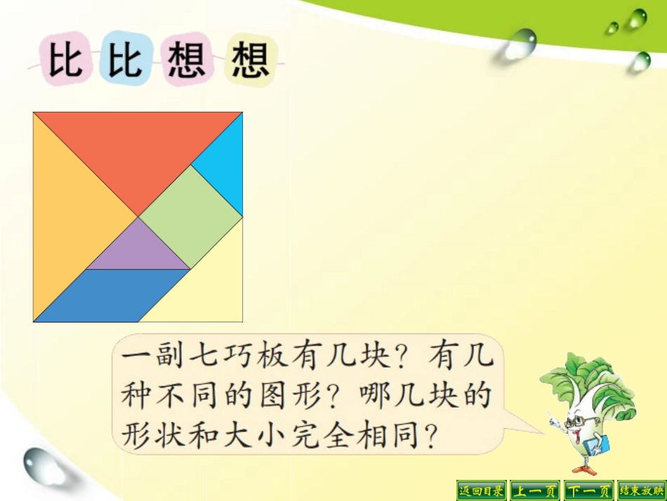 （二上）第二单元-有趣的七巧板_第2页